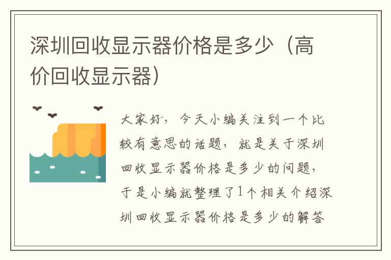 深圳回收显示器价格是多少（高价回收显示器）