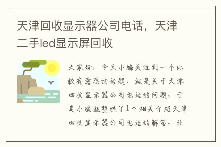 天津回收显示器公司电话，天津二手led显示屏回收