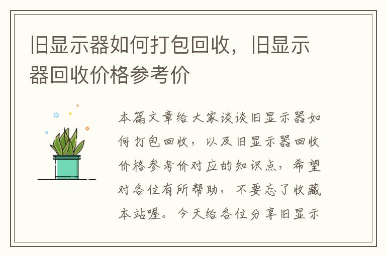 旧显示器如何打包回收，旧显示器回收价格参考价