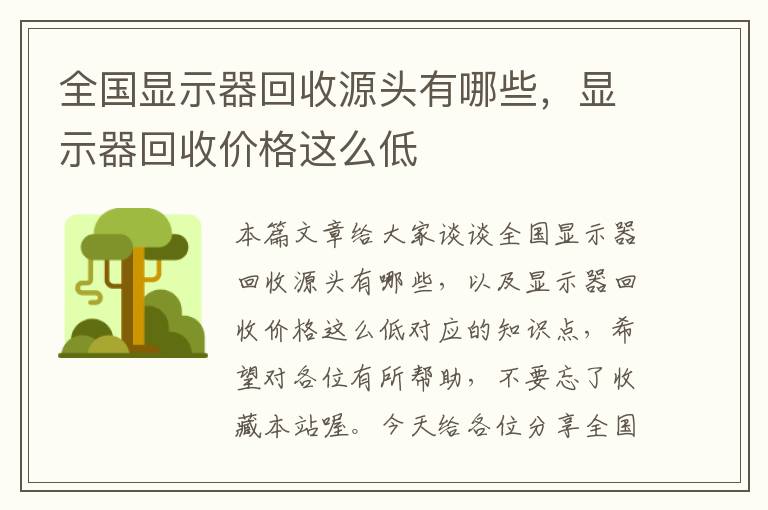 全国显示器回收源头有哪些，显示器回收价格这么低