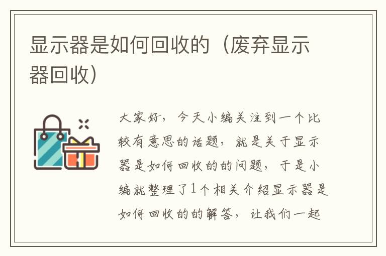 显示器是如何回收的（废弃显示器回收）