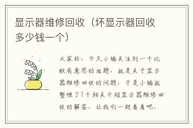 显示器维修回收（坏显示器回收多少钱一个）