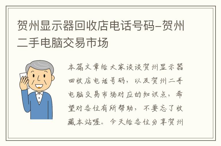 贺州显示器回收店电话号码-贺州二手电脑交易市场