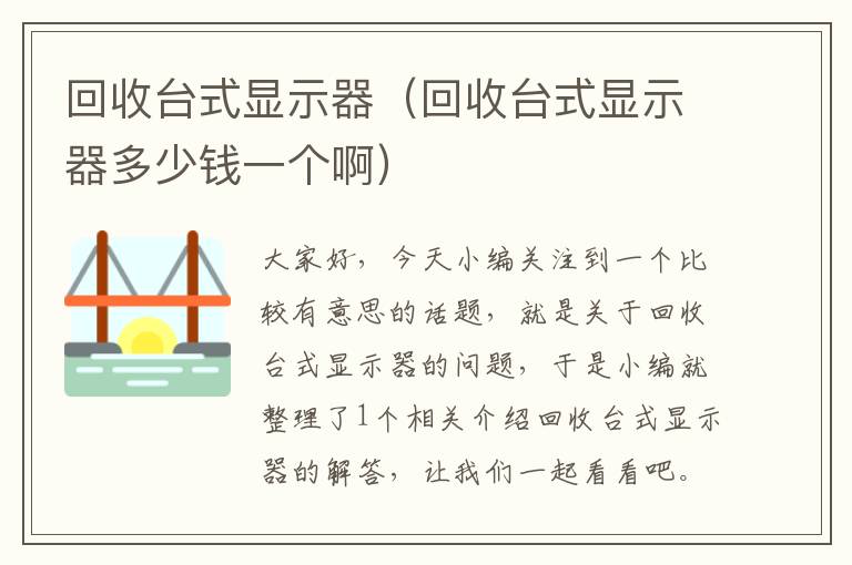 回收台式显示器（回收台式显示器多少钱一个啊）