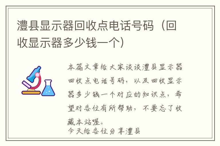 澧县显示器回收点电话号码（回收显示器多少钱一个）