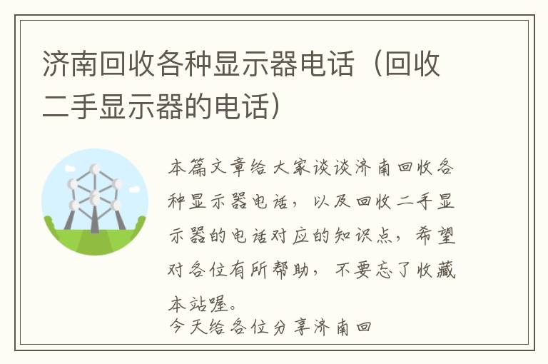 济南回收各种显示器电话（回收二手显示器的电话）