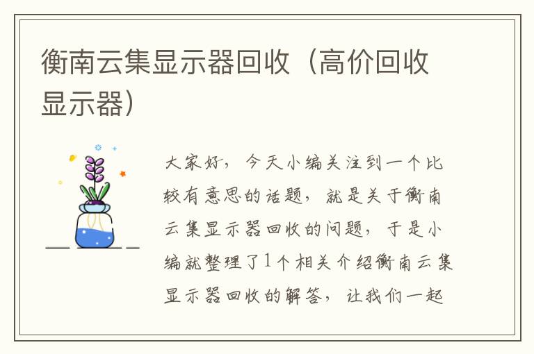 衡南云集显示器回收（高价回收显示器）