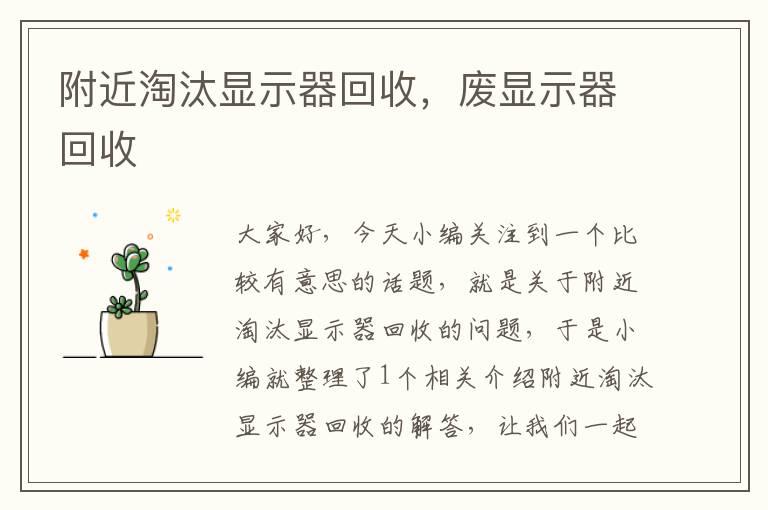 附近淘汰显示器回收，废显示器回收