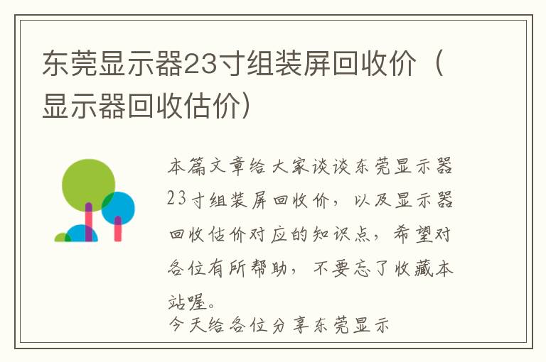 东莞显示器23寸组装屏回收价（显示器回收估价）