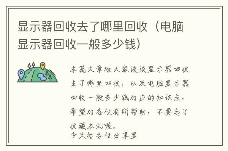 显示器回收去了哪里回收（电脑显示器回收一般多少钱）