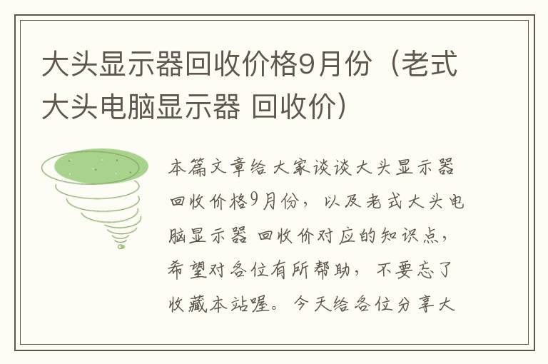 大头显示器回收价格9月份（老式大头电脑显示器 回收价）