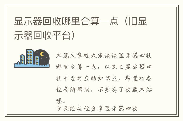 显示器回收哪里合算一点（旧显示器回收平台）