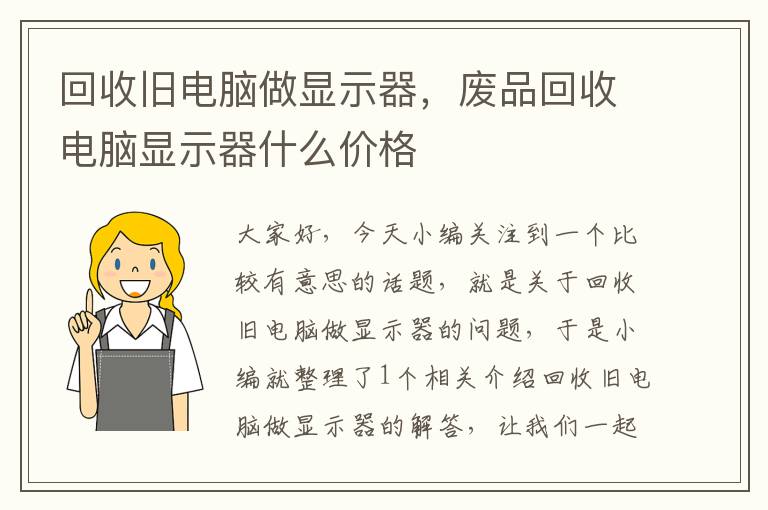 回收旧电脑做显示器，废品回收电脑显示器什么价格