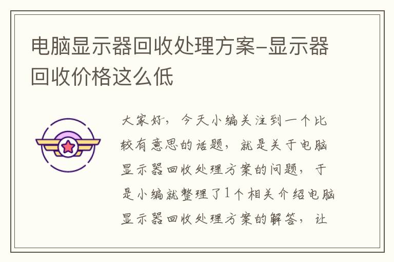 电脑显示器回收处理方案-显示器回收价格这么低