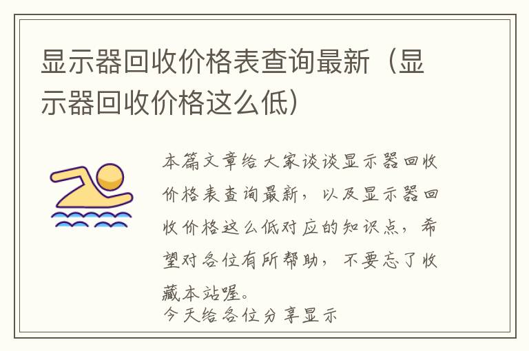 显示器回收价格表查询最新（显示器回收价格这么低）