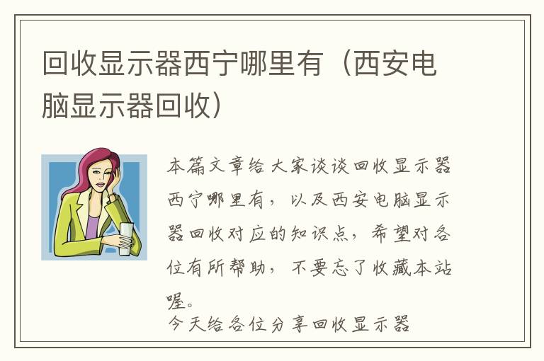 回收显示器西宁哪里有（西安电脑显示器回收）