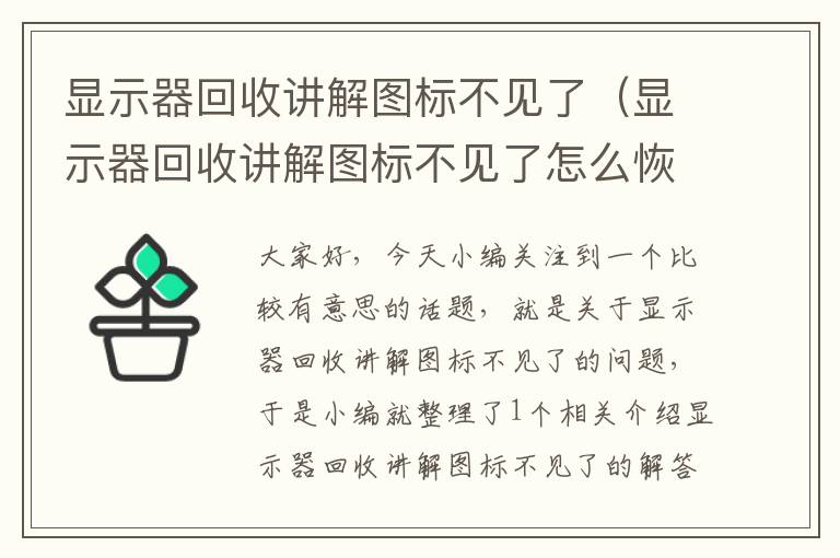 显示器回收讲解图标不见了（显示器回收讲解图标不见了怎么恢复）