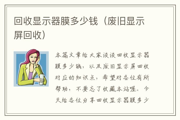 回收显示器膜多少钱（废旧显示屏回收）