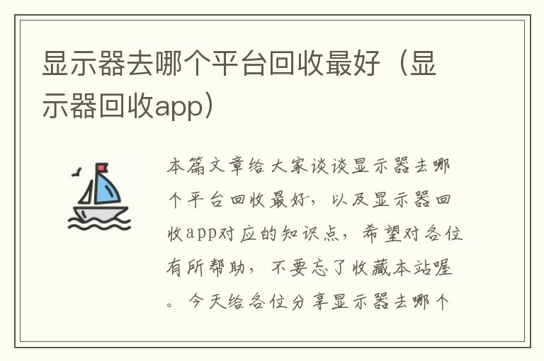 显示器去哪个平台回收最好（显示器回收app）