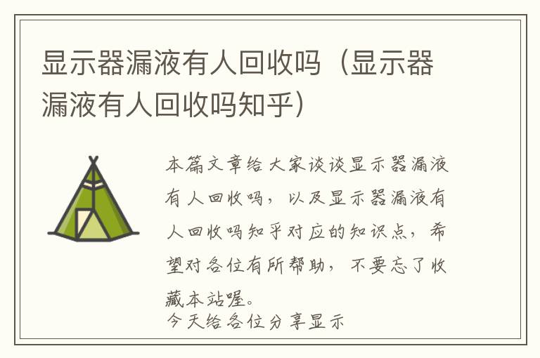 显示器漏液有人回收吗（显示器漏液有人回收吗知乎）