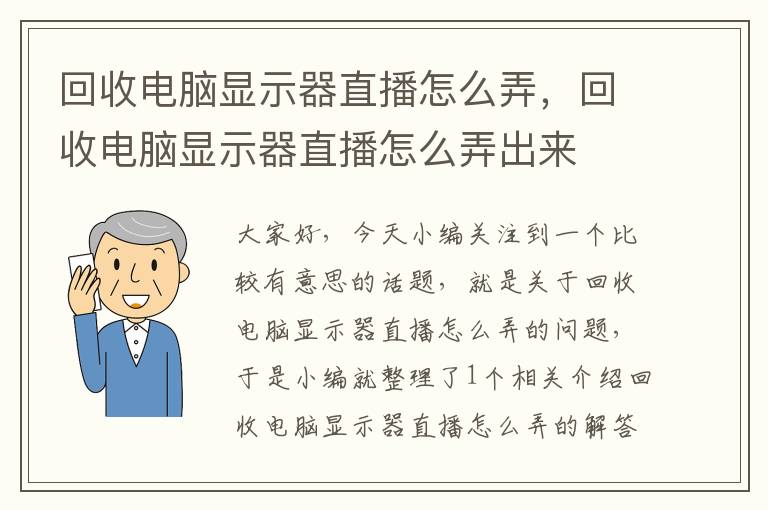 回收电脑显示器直播怎么弄，回收电脑显示器直播怎么弄出来