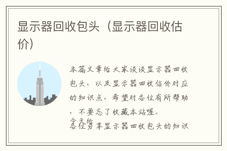 显示器回收包头（显示器回收估价）