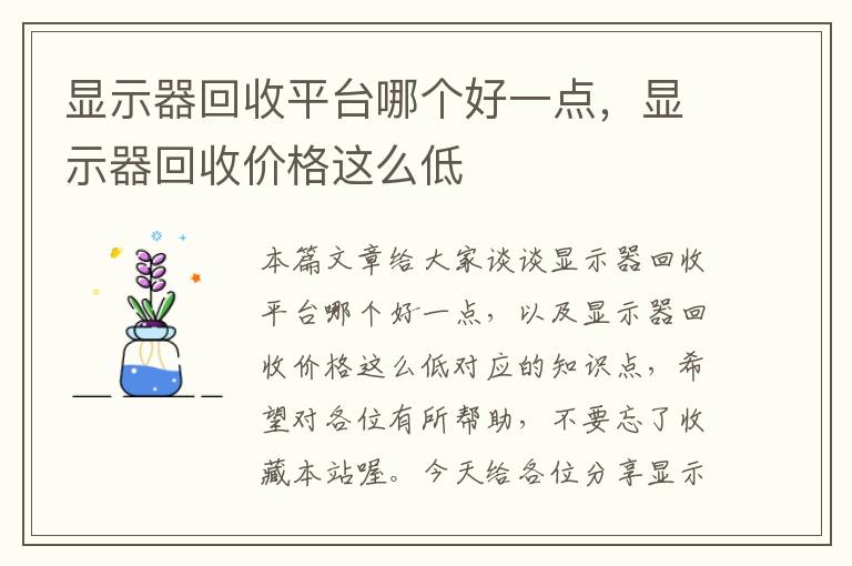 显示器回收平台哪个好一点，显示器回收价格这么低