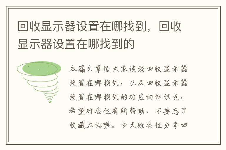 回收显示器设置在哪找到，回收显示器设置在哪找到的