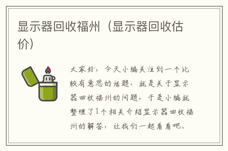 显示器回收福州（显示器回收估价）