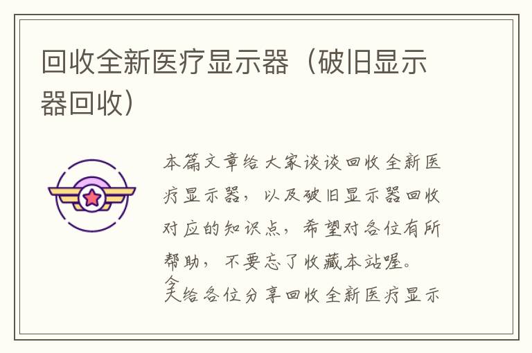 回收全新医疗显示器（破旧显示器回收）