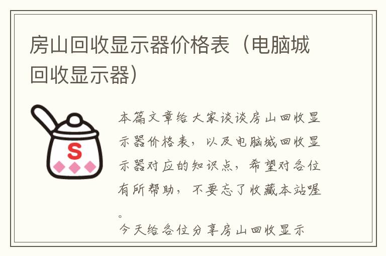 房山回收显示器价格表（电脑城回收显示器）