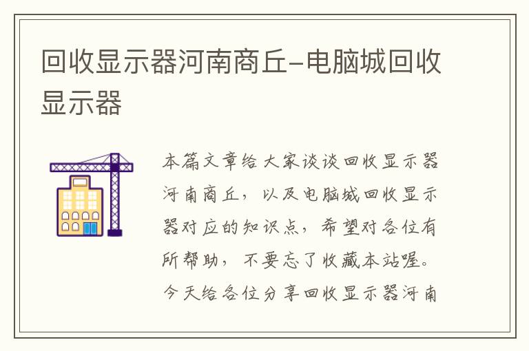 回收显示器河南商丘-电脑城回收显示器