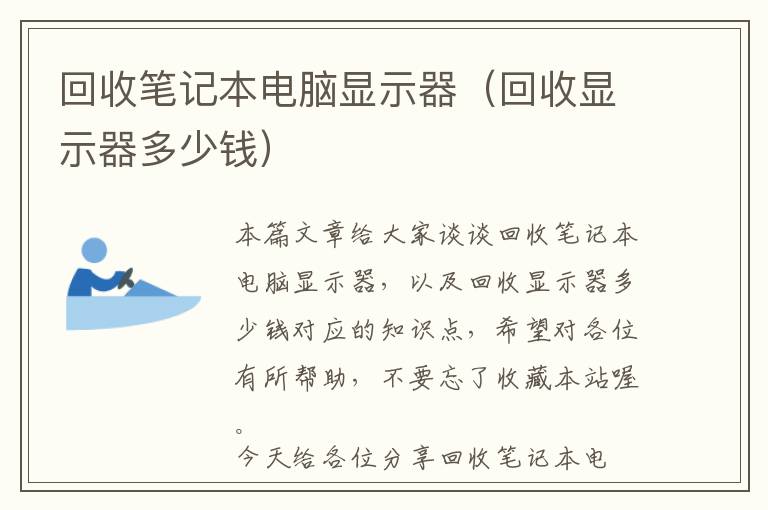 回收笔记本电脑显示器（回收显示器多少钱）