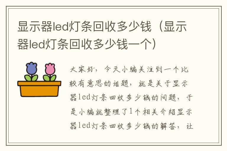 显示器led灯条回收多少钱（显示器led灯条回收多少钱一个）