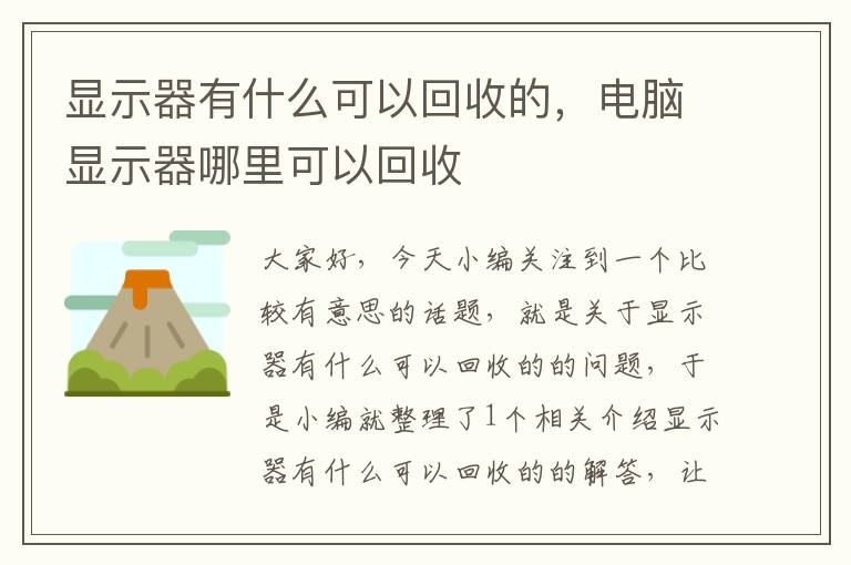 显示器有什么可以回收的，电脑显示器哪里可以回收