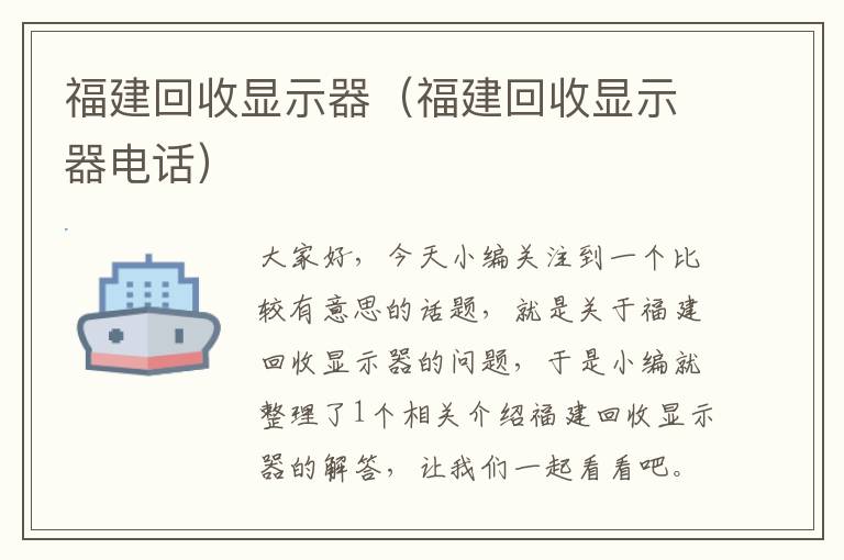 福建回收显示器（福建回收显示器电话）