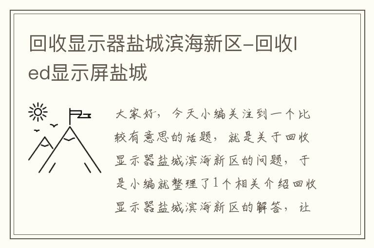 回收显示器盐城滨海新区-回收led显示屏盐城