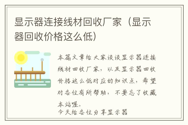 显示器连接线材回收厂家（显示器回收价格这么低）