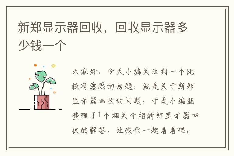 新郑显示器回收，回收显示器多少钱一个