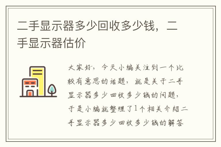 二手显示器多少回收多少钱，二手显示器估价