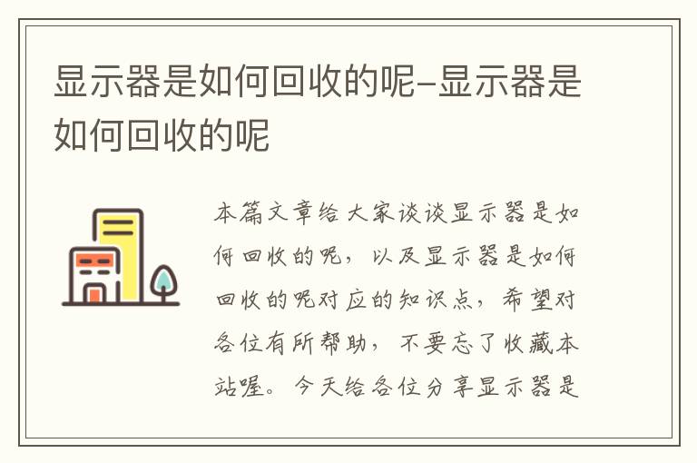 显示器是如何回收的呢-显示器是如何回收的呢