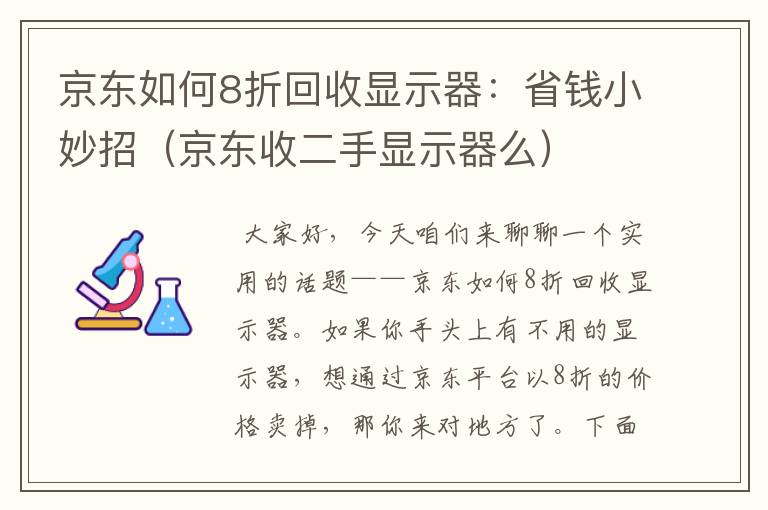 京东如何8折回收显示器：省钱小妙招（京东收二手显示器么）