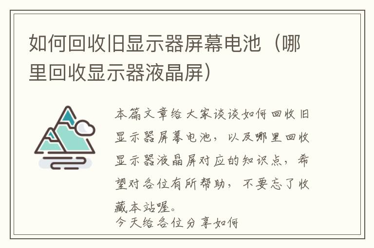 如何回收旧显示器屏幕电池（哪里回收显示器液晶屏）