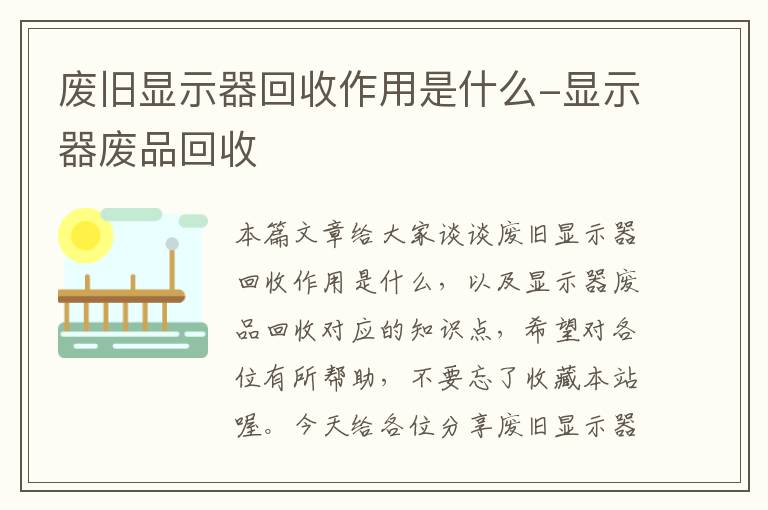 废旧显示器回收作用是什么-显示器废品回收