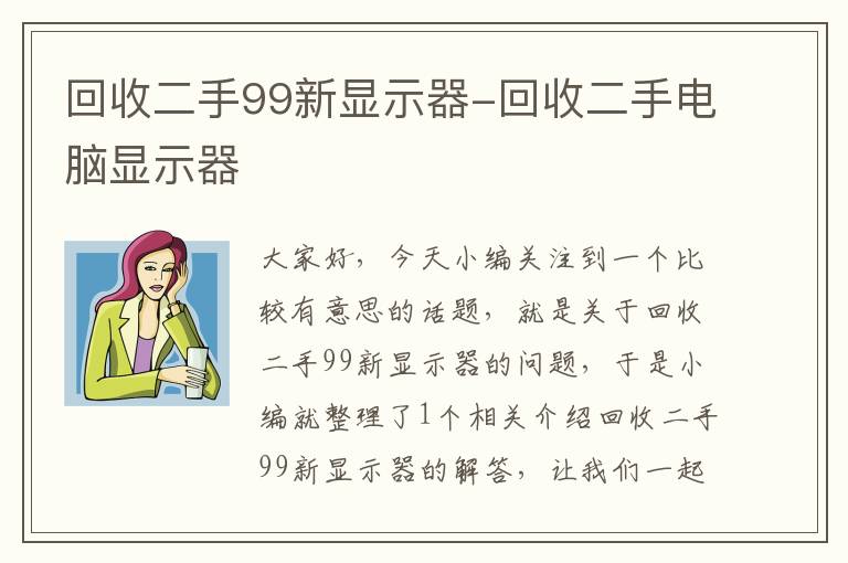 回收二手99新显示器-回收二手电脑显示器