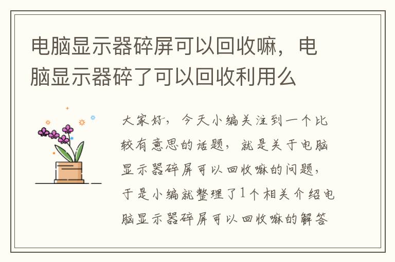 电脑显示器碎屏可以回收嘛，电脑显示器碎了可以回收利用么