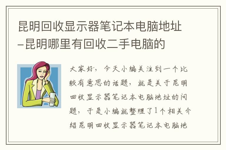 昆明回收显示器笔记本电脑地址-昆明哪里有回收二手电脑的