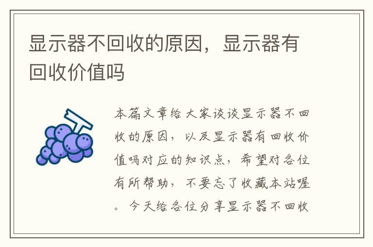 显示器不回收的原因，显示器有回收价值吗