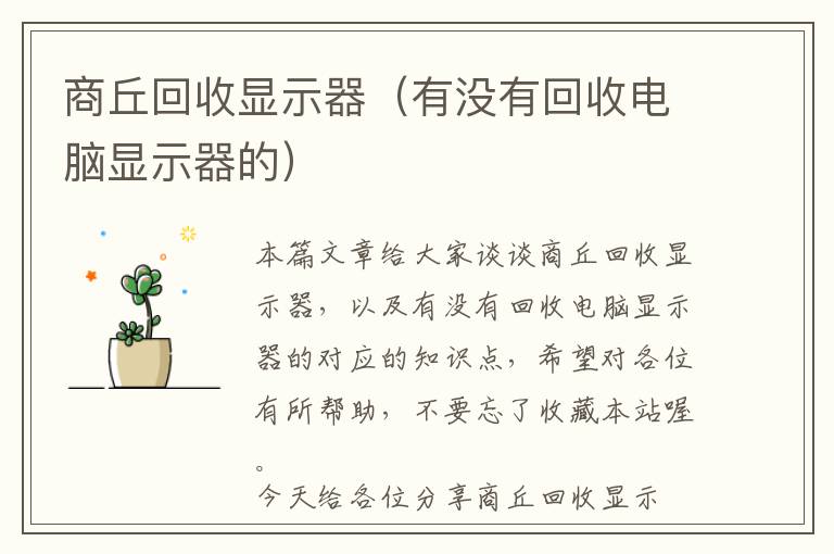 商丘回收显示器（有没有回收电脑显示器的）