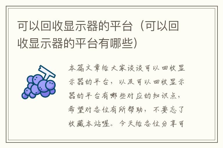 可以回收显示器的平台（可以回收显示器的平台有哪些）